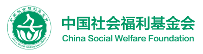 中国社会福利基金会