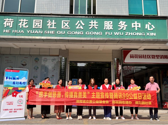 湖南省众善公益基金会“携手做慈善，传播真善美”———99公益日，助乡村振兴