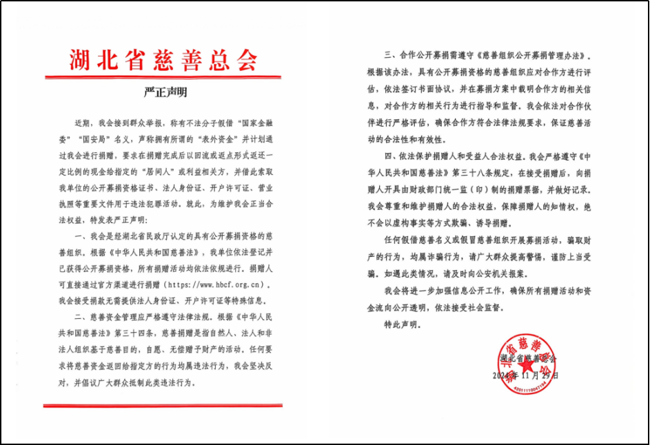 2024年12月03日公益时报——多家慈善组织发布声明：警惕“返利”“返现”诈骗行为