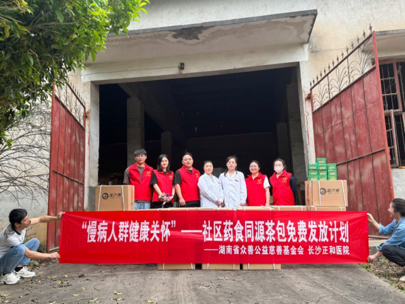 众善基金会向长沙正和医院捐赠中药茶包——助力慢病防治与健康社区建设